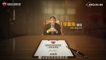 官宣！深足聘请李章洙任主帅 第7度执教中国球队